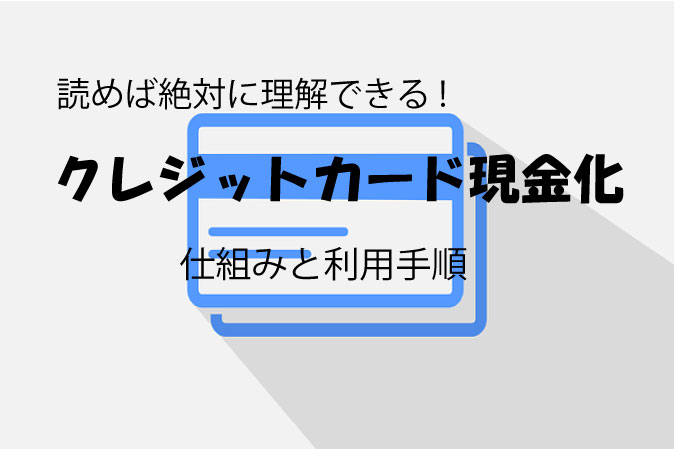 クレジットカード 現金化