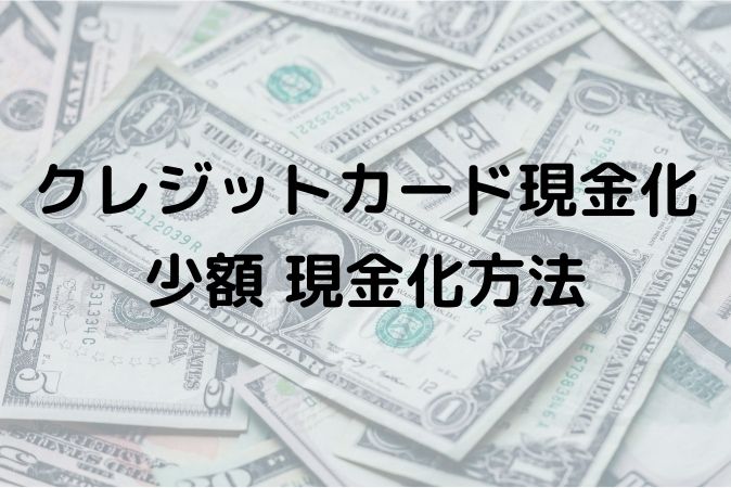 少額の現金化方法 ロゴ