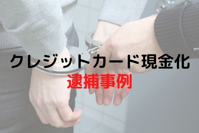 現金化の逮捕事例 ロゴ